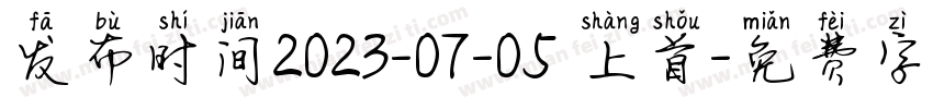 发布时间2023-07-05 上首字体转换